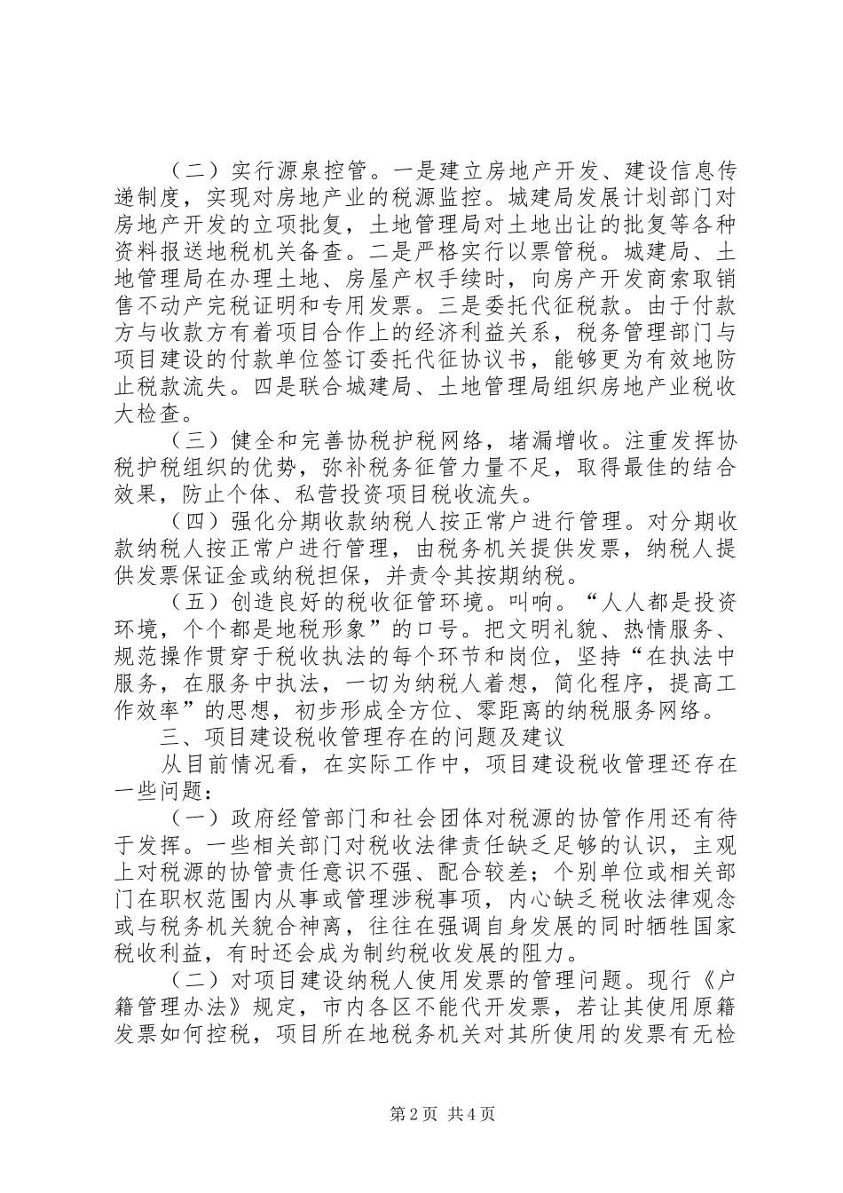 2024年项目建设税收控管问题调查关于新体制下区项目建设及其税_第2页