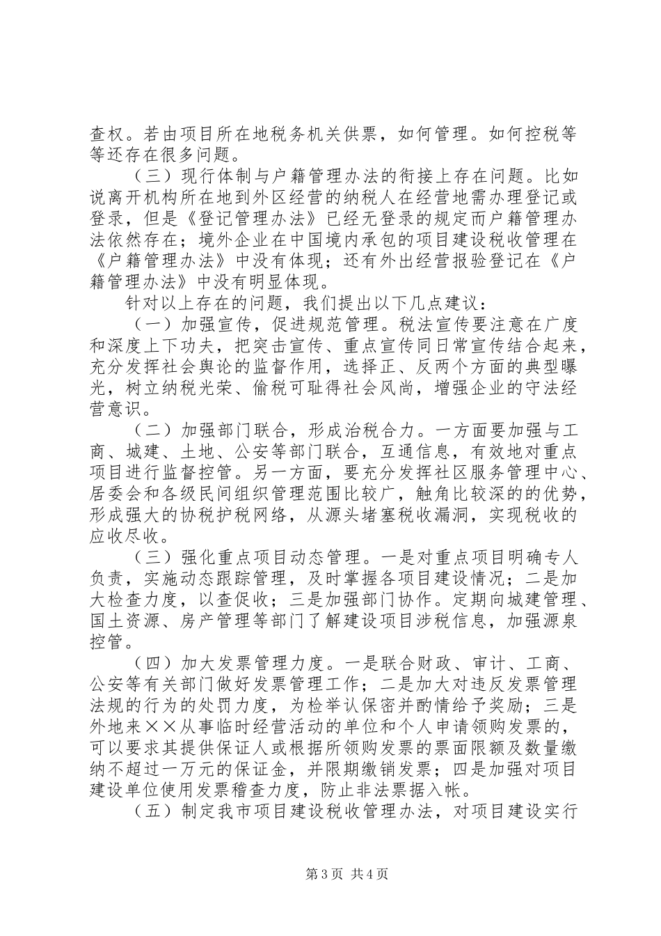 2024年项目建设税收控管问题调查关于新体制下区项目建设及其税_第3页