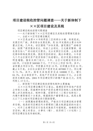 2024年项目建设税收控管问题调查关于新体制下区项目建设及其税