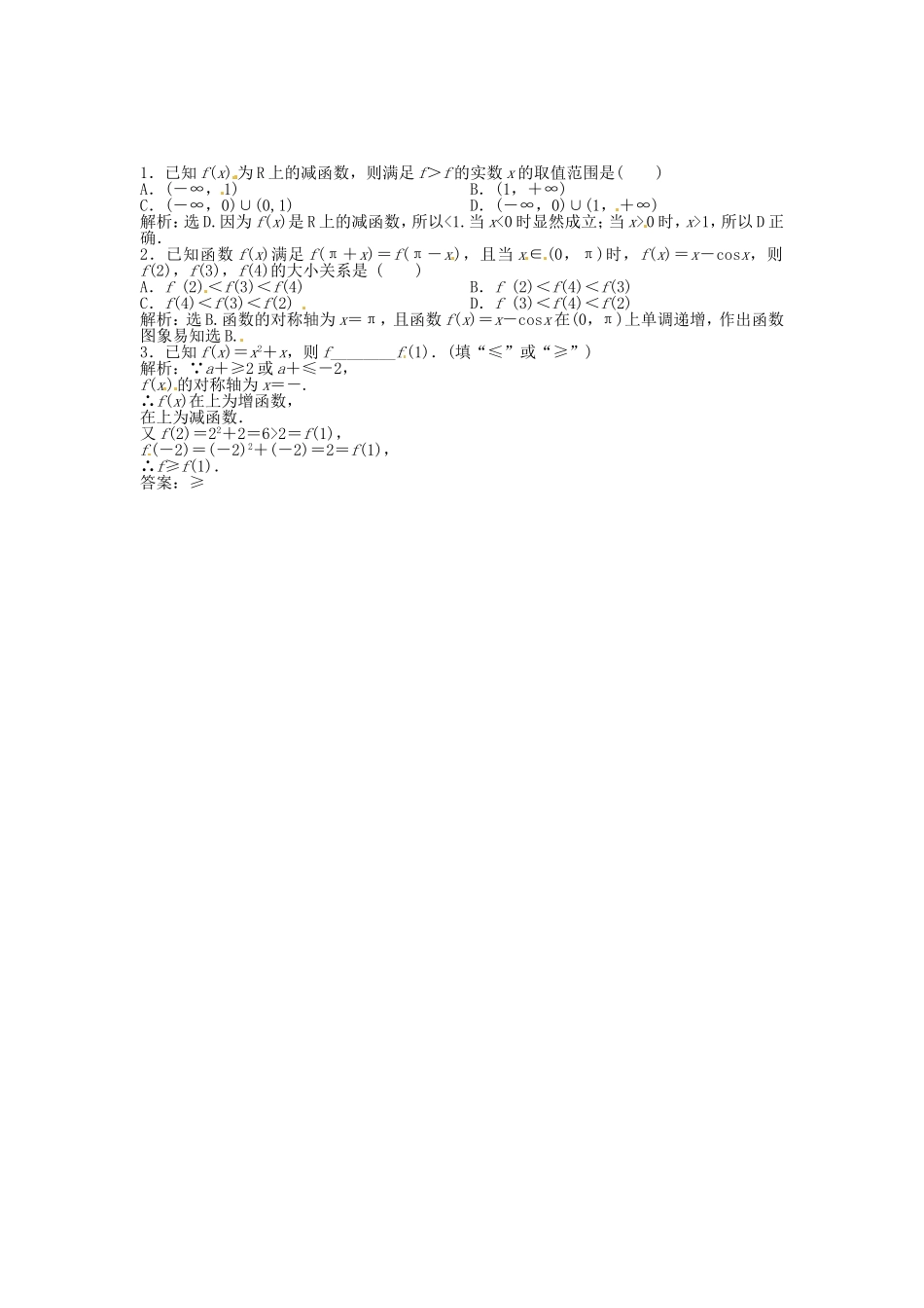 （福建专用）高考数学总复习 第二章第3课时 函数的单调性与最值随堂检测（含解析）_第1页