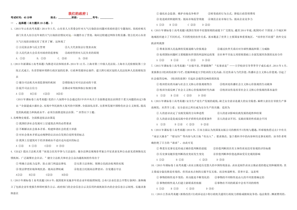 （衡水万卷）高三政治二轮复习 作业十五 我们的政府1-人教版高三政治试题_第1页