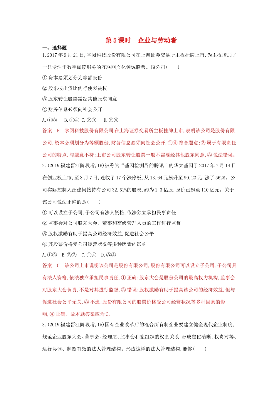 （湘教考苑版）高考政治大一轮复习 第二单元 生产、劳动与经营 第5课时 企业与劳动者夯基提能作业 新人教版必修1-新人教版高三必修1政治试题_第1页