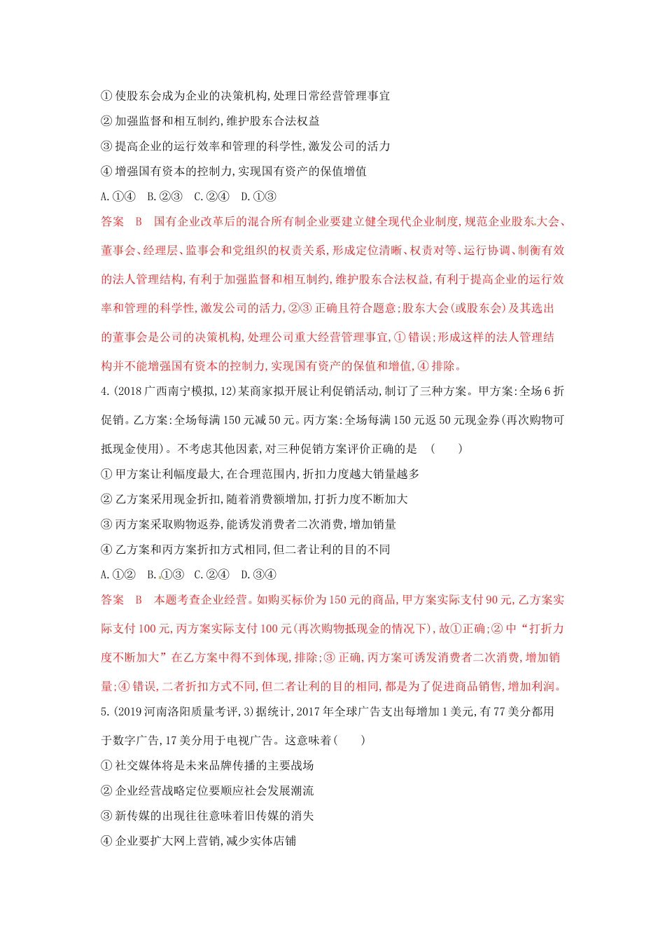 （湘教考苑版）高考政治大一轮复习 第二单元 生产、劳动与经营 第5课时 企业与劳动者夯基提能作业 新人教版必修1-新人教版高三必修1政治试题_第2页