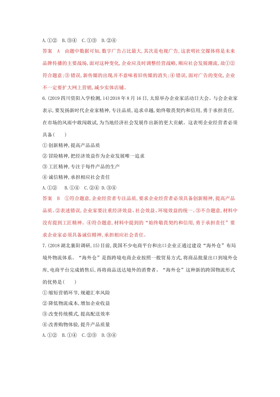 （湘教考苑版）高考政治大一轮复习 第二单元 生产、劳动与经营 第5课时 企业与劳动者夯基提能作业 新人教版必修1-新人教版高三必修1政治试题_第3页