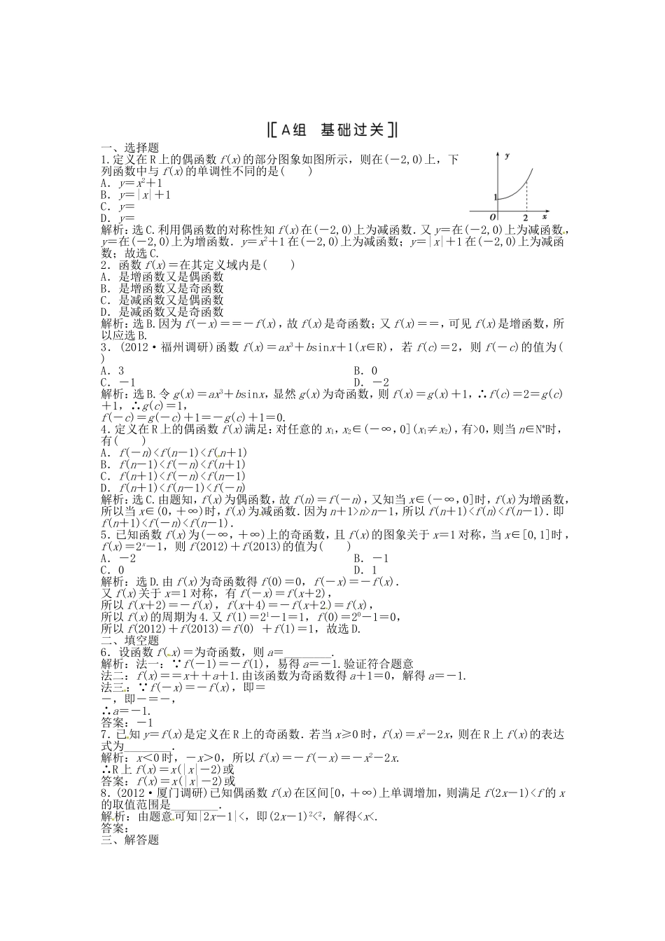 （福建专用）高考数学总复习 第二章第4课时 函数的奇偶性与周期性课时闯关（含解析）_第1页
