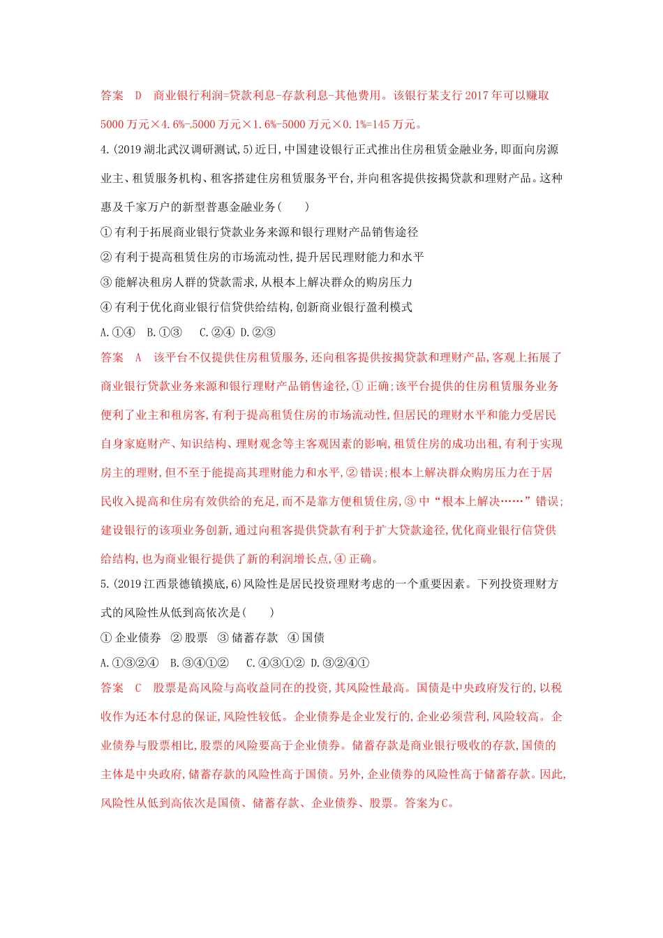 （湘教考苑版）高考政治大一轮复习 第二单元 生产、劳动与经营 第6课时 投资理财的选择.夯基提能作业 新人教版必修1-新人教版高三必修1政治试题_第2页