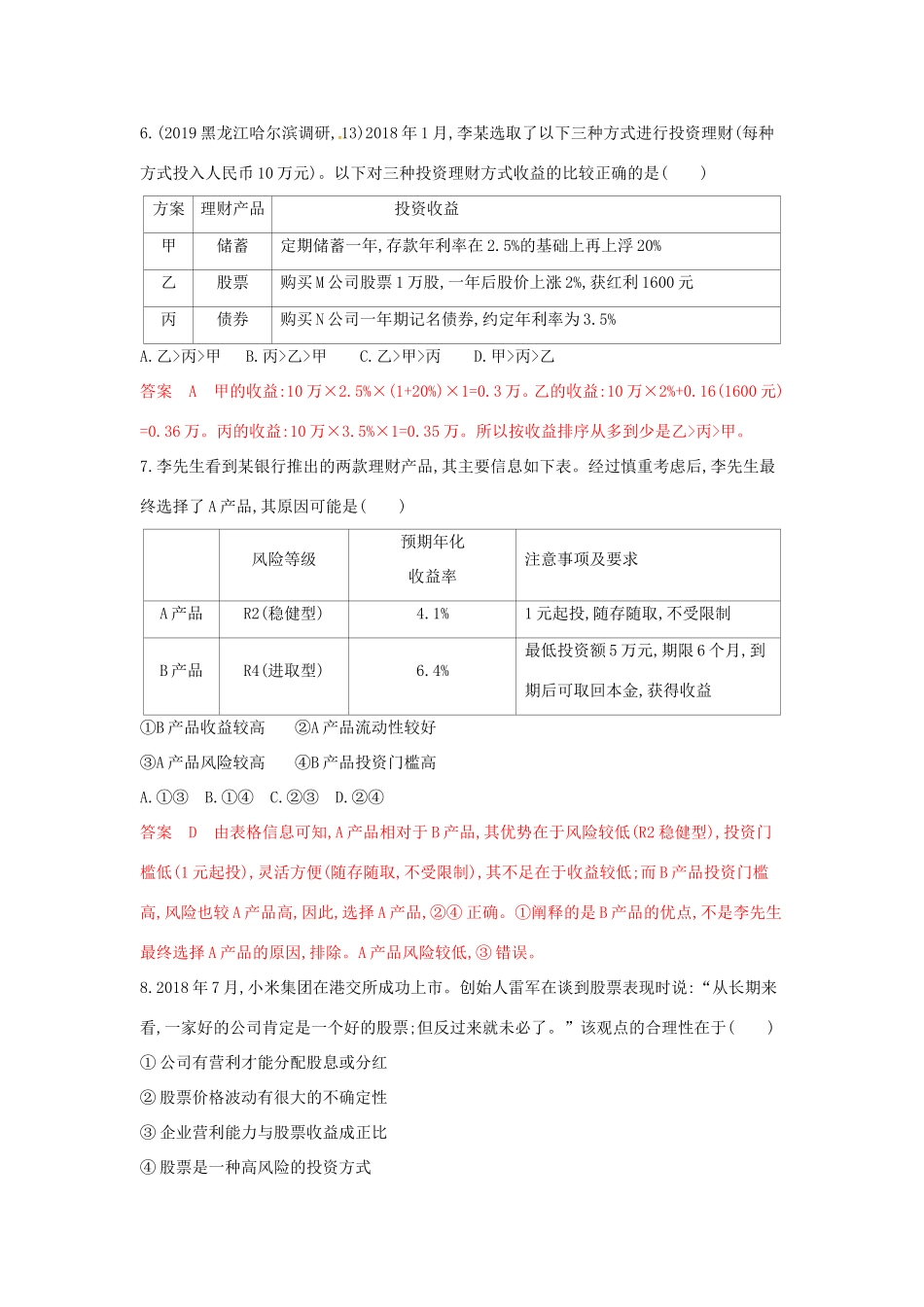 （湘教考苑版）高考政治大一轮复习 第二单元 生产、劳动与经营 第6课时 投资理财的选择.夯基提能作业 新人教版必修1-新人教版高三必修1政治试题_第3页