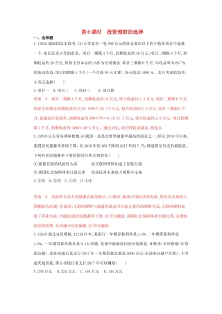（湘教考苑版）高考政治大一轮复习 第二单元 生产、劳动与经营 第6课时 投资理财的选择.夯基提能作业 新人教版必修1-新人教版高三必修1政治试题
