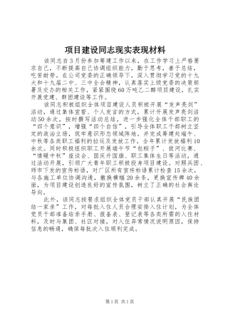 2024年项目建设同志现实表现材料
