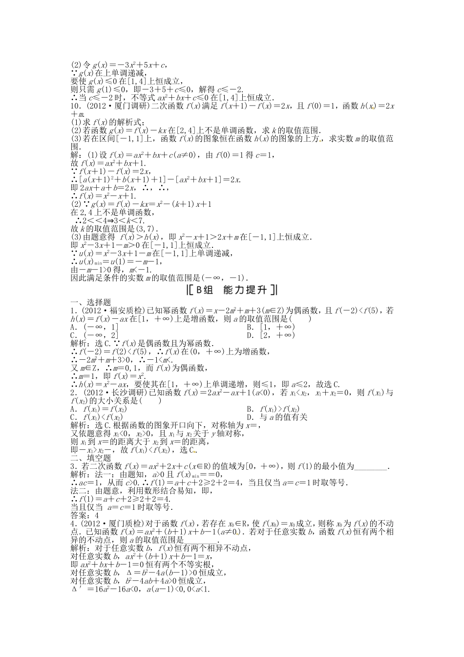 （福建专用）高考数学总复习 第二章第5课时 二次函数与幂函数课时闯关（含解析）_第2页