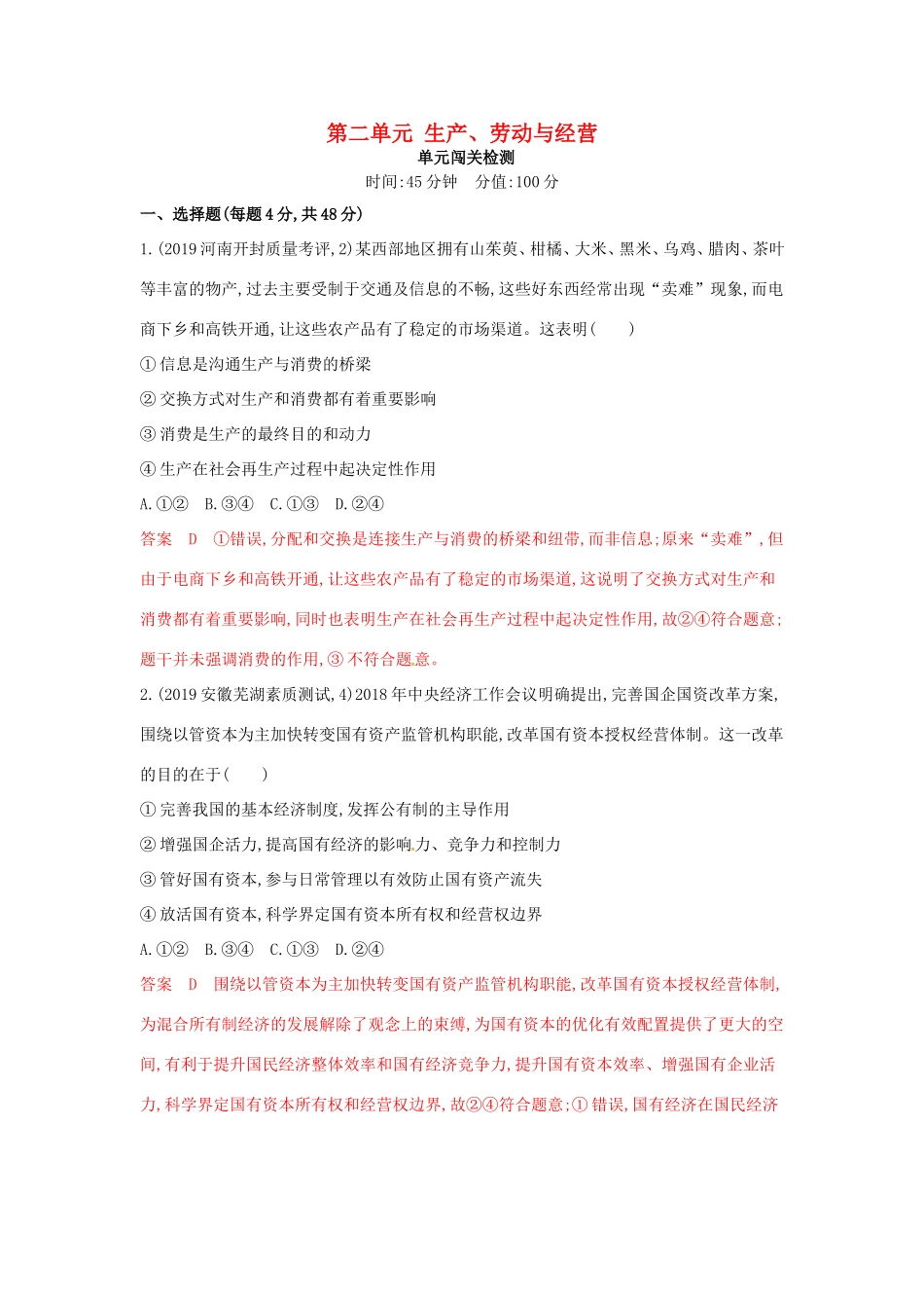 （湘教考苑版）高考政治大一轮复习 第二单元 生产、劳动与经营单元闯关检测 新人教版必修1-新人教版高三必修1政治试题_第1页