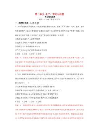 （湘教考苑版）高考政治大一轮复习 第二单元 生产、劳动与经营单元闯关检测 新人教版必修1-新人教版高三必修1政治试题