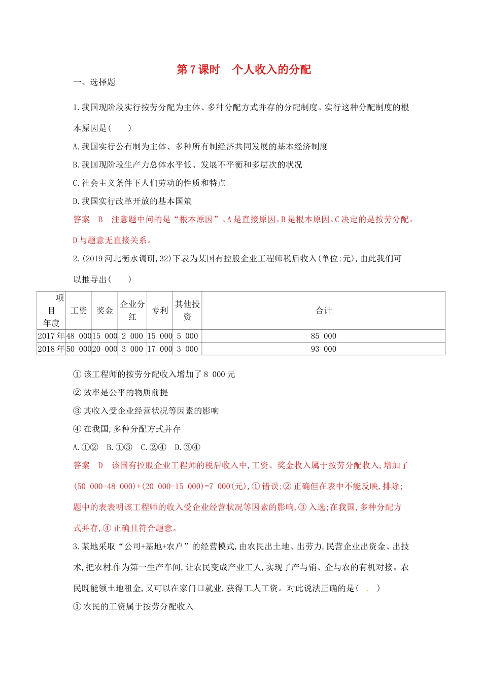 （湘教考苑版）高考政治大一轮复习 第三单元 收入与分配 第7课时 个人收入的分配夯基提能作业 新人教版必修1-新人教版高三必修1政治试题_第1页