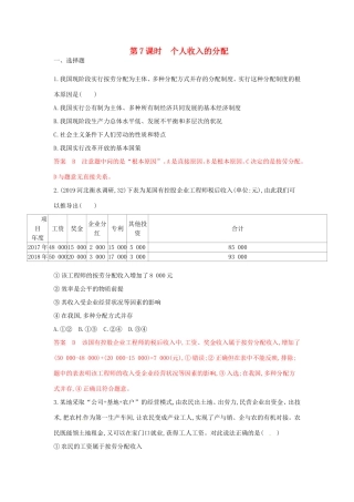 （湘教考苑版）高考政治大一轮复习 第三单元 收入与分配 第7课时 个人收入的分配夯基提能作业 新人教版必修1-新人教版高三必修1政治试题
