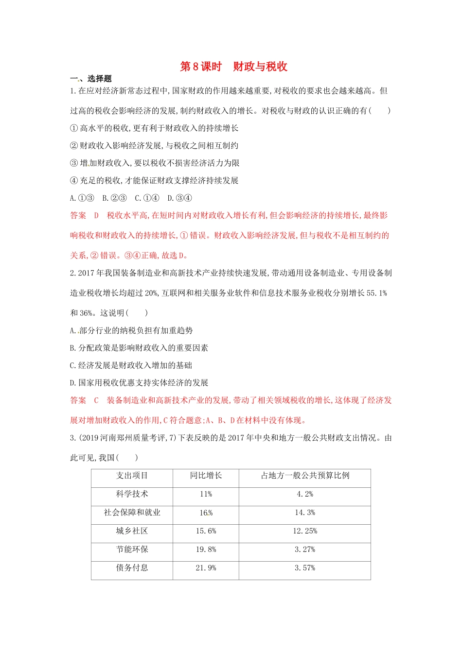 （湘教考苑版）高考政治大一轮复习 第三单元 收入与分配 第8课时 财政与税收夯基提能作业 新人教版必修1-新人教版高三必修1政治试题_第1页