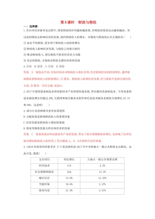（湘教考苑版）高考政治大一轮复习 第三单元 收入与分配 第8课时 财政与税收夯基提能作业 新人教版必修1-新人教版高三必修1政治试题