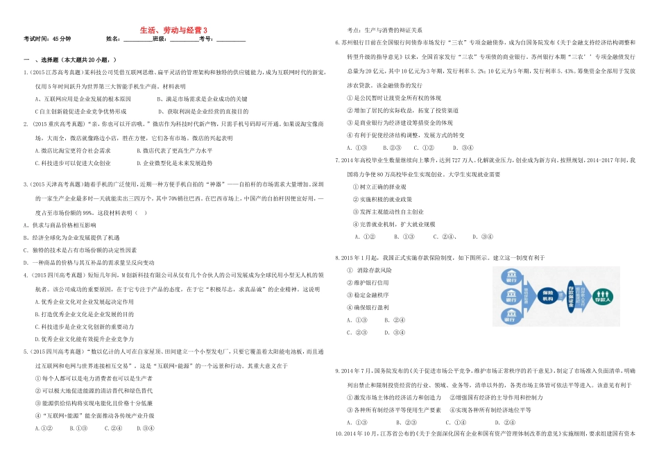 （衡水万卷）高三政治二轮复习 作业五 生活、劳动与经营3-人教版高三政治试题_第1页
