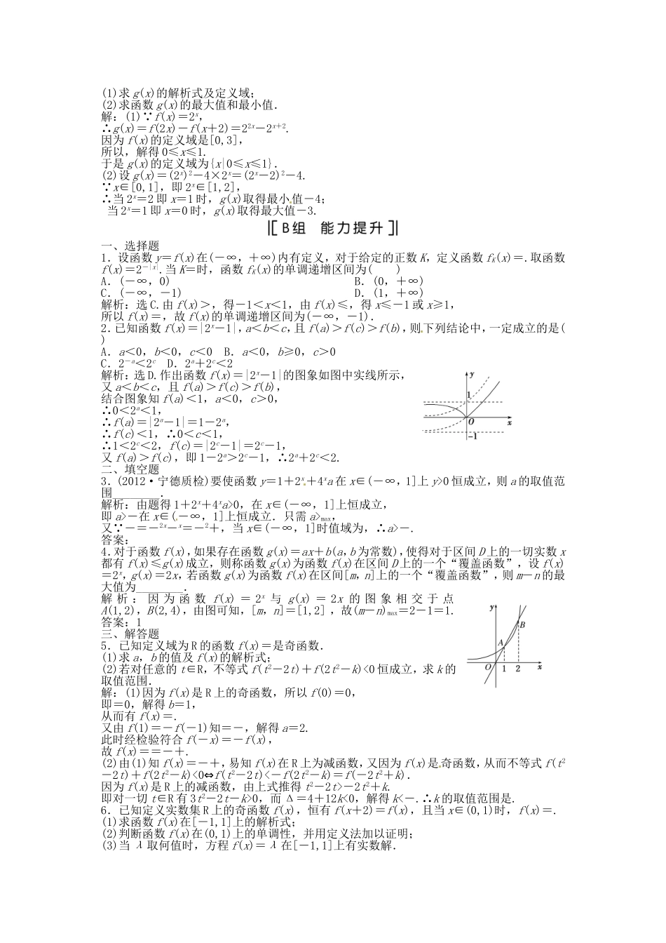 （福建专用）高考数学总复习 第二章第6课时 指数函数课时闯关（含解析）_第2页