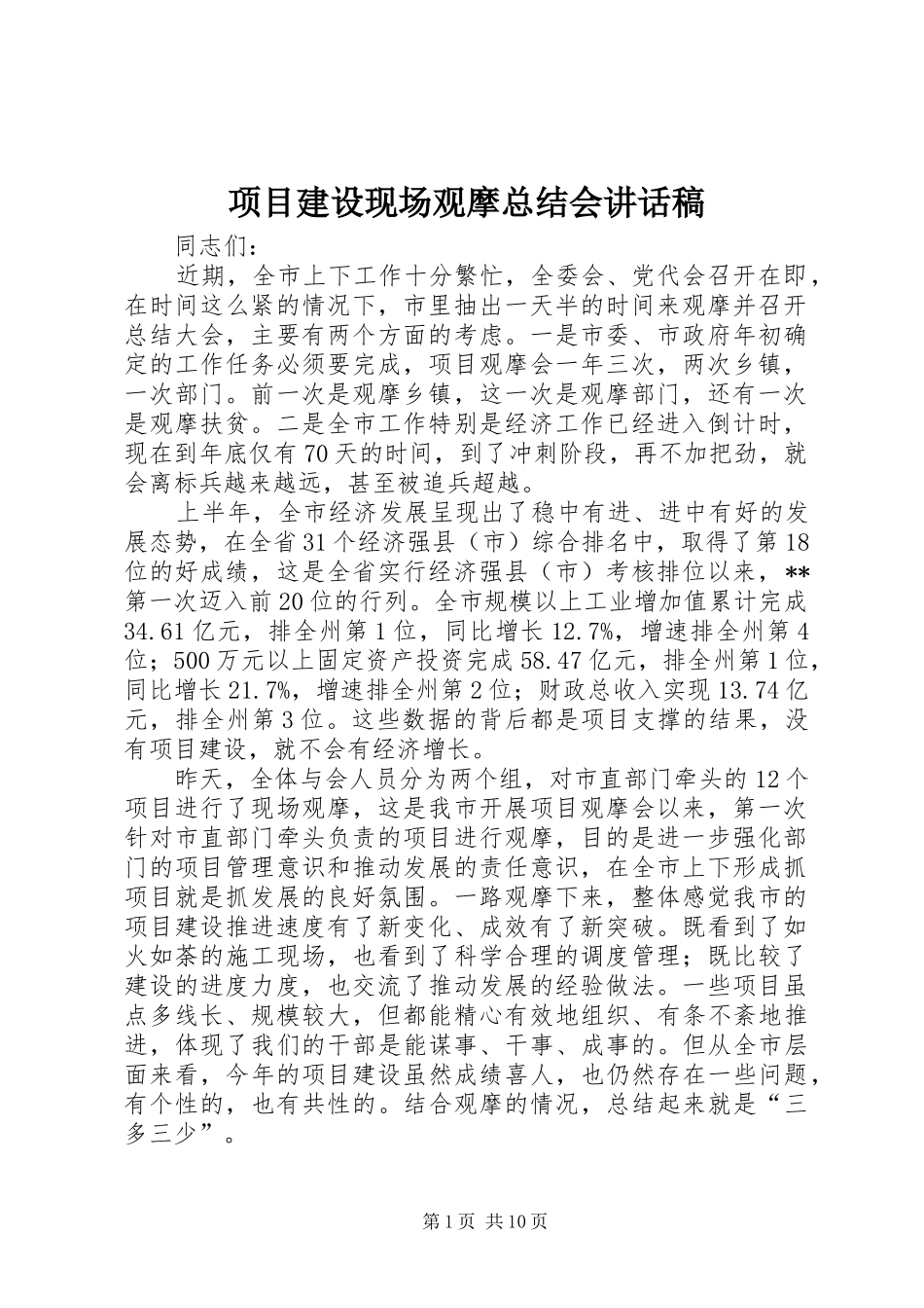 2024年项目建设现场观摩总结会致辞稿_第1页