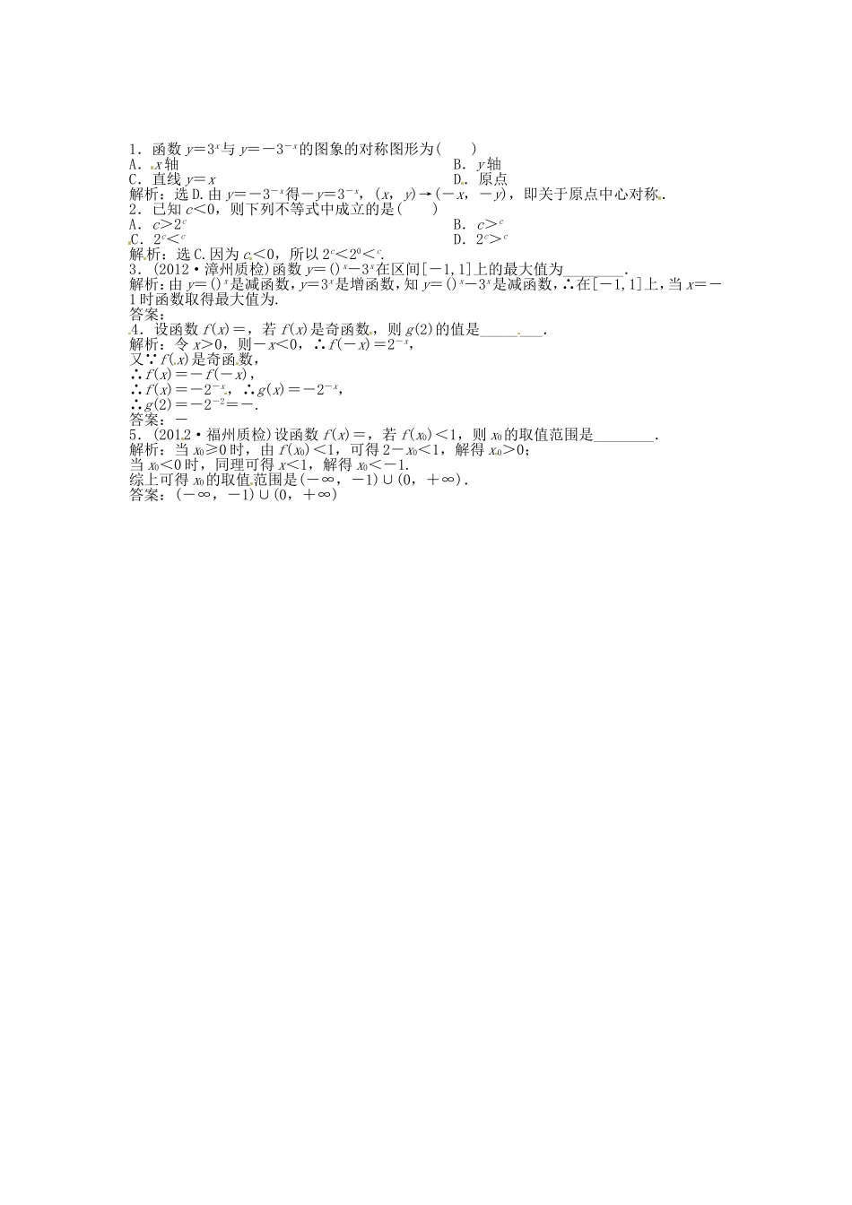 （福建专用）高考数学总复习 第二章第6课时 指数函数随堂检测（含解析）_第1页
