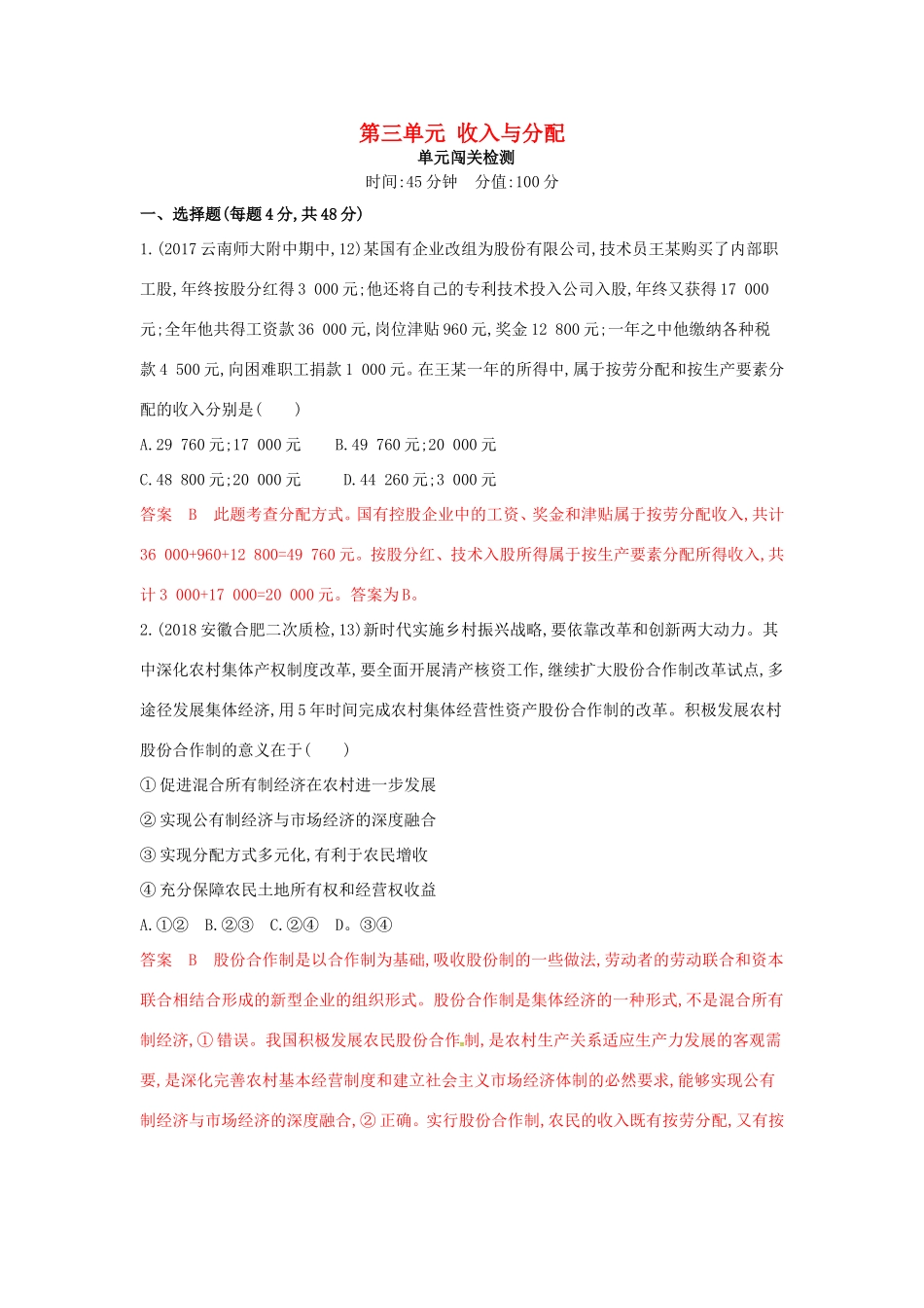 （湘教考苑版）高考政治大一轮复习 第三单元 收入与分配单元闯关检测 新人教版必修1-新人教版高三必修1政治试题_第1页