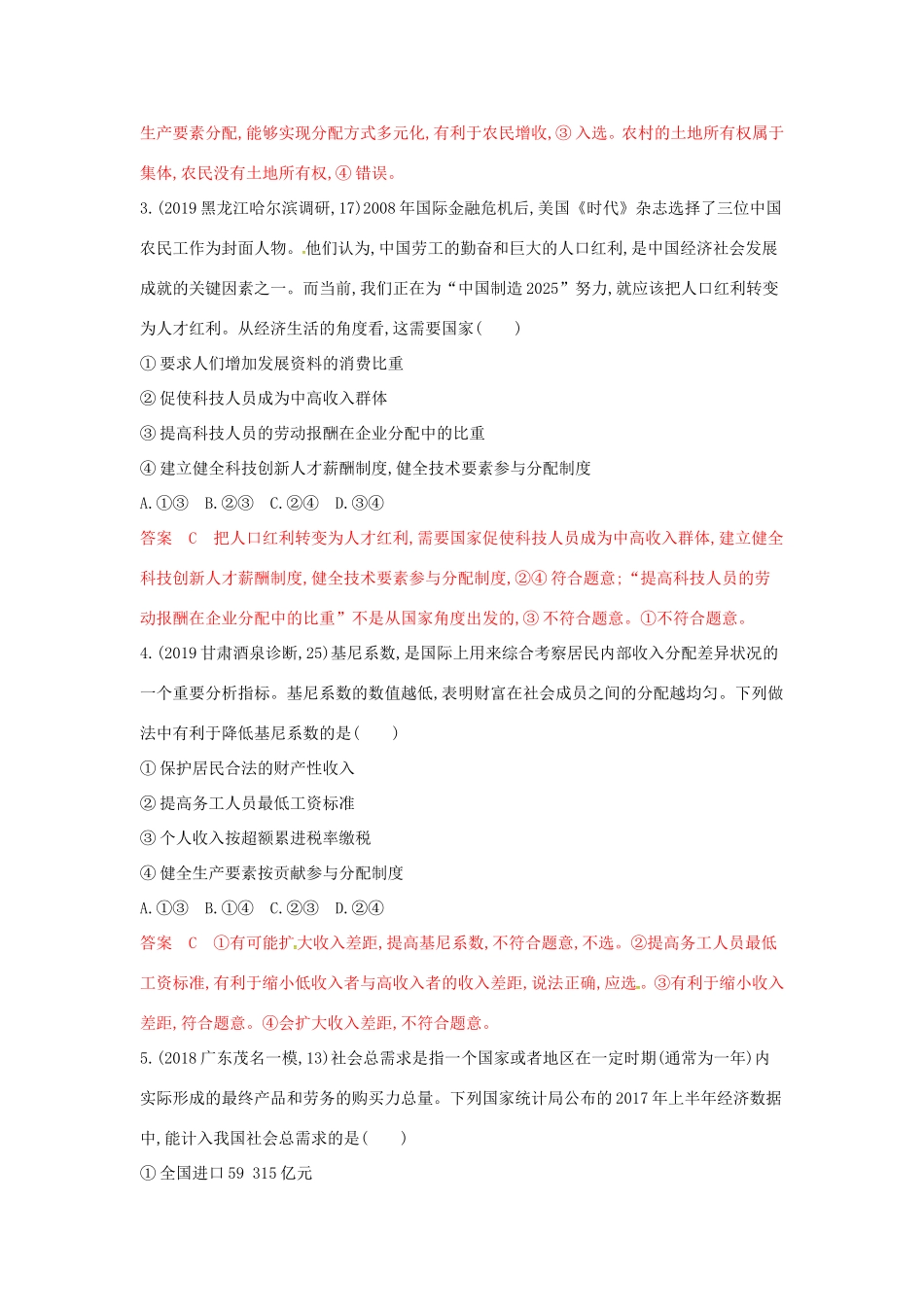 （湘教考苑版）高考政治大一轮复习 第三单元 收入与分配单元闯关检测 新人教版必修1-新人教版高三必修1政治试题_第2页