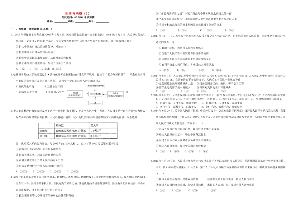 （衡水万卷）高三政治二轮复习 作业一 生活与消费1-人教版高三政治试题_第1页