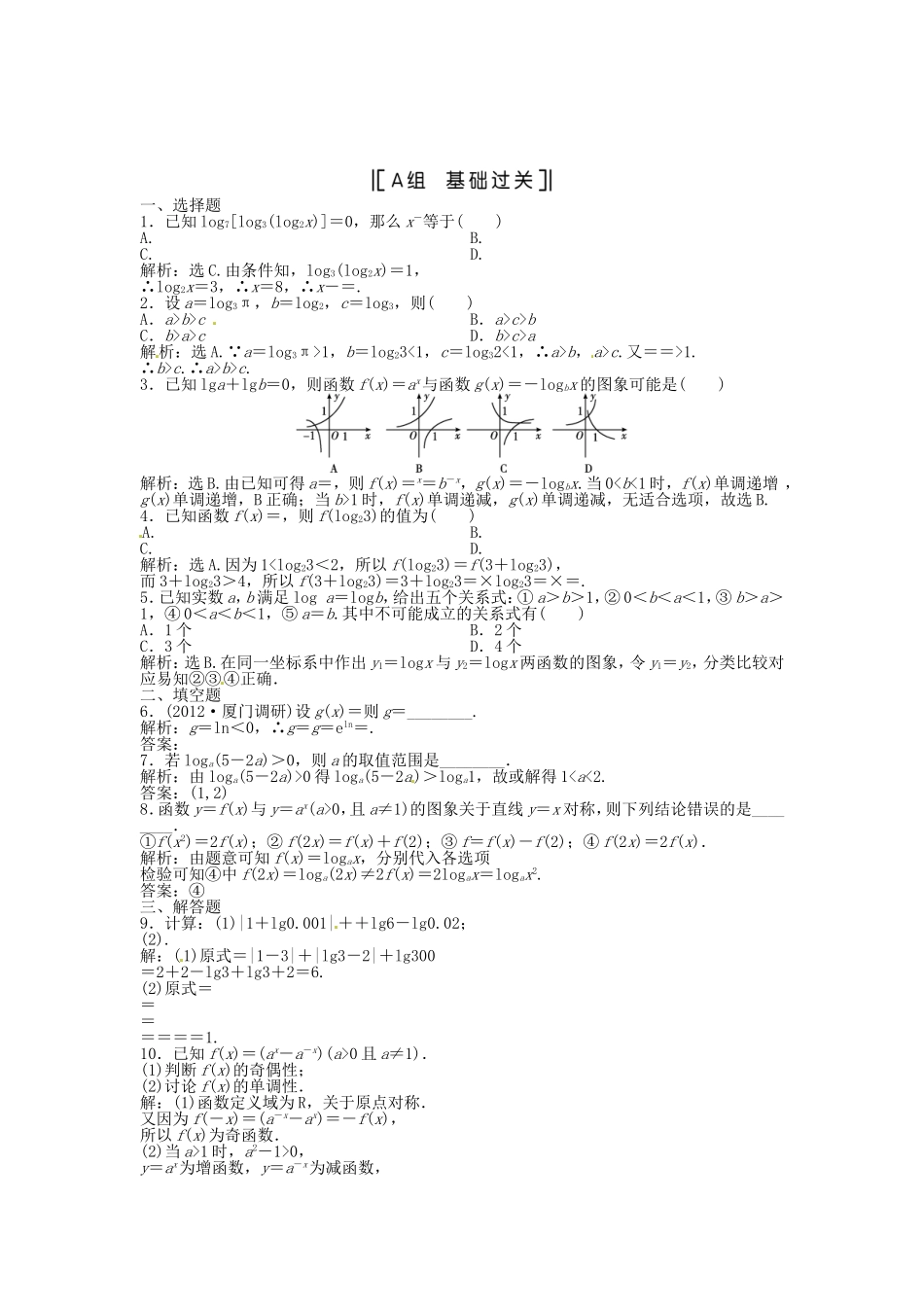 （福建专用）高考数学总复习 第二章第7课时 对数函数课时闯关（含解析）_第1页