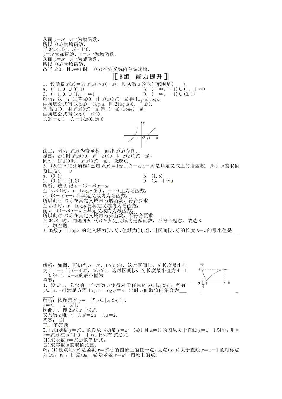 （福建专用）高考数学总复习 第二章第7课时 对数函数课时闯关（含解析）_第2页