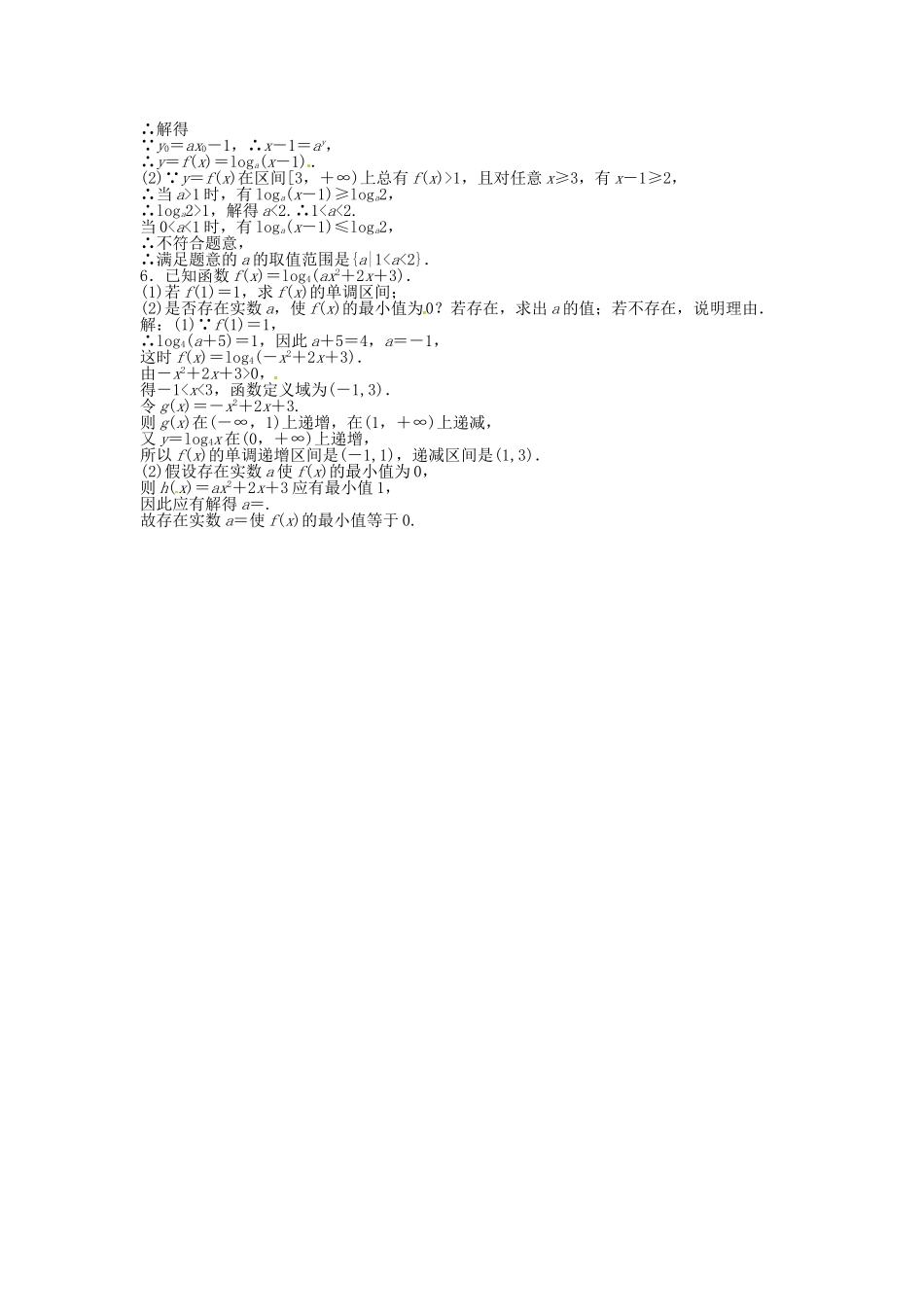 （福建专用）高考数学总复习 第二章第7课时 对数函数课时闯关（含解析）_第3页