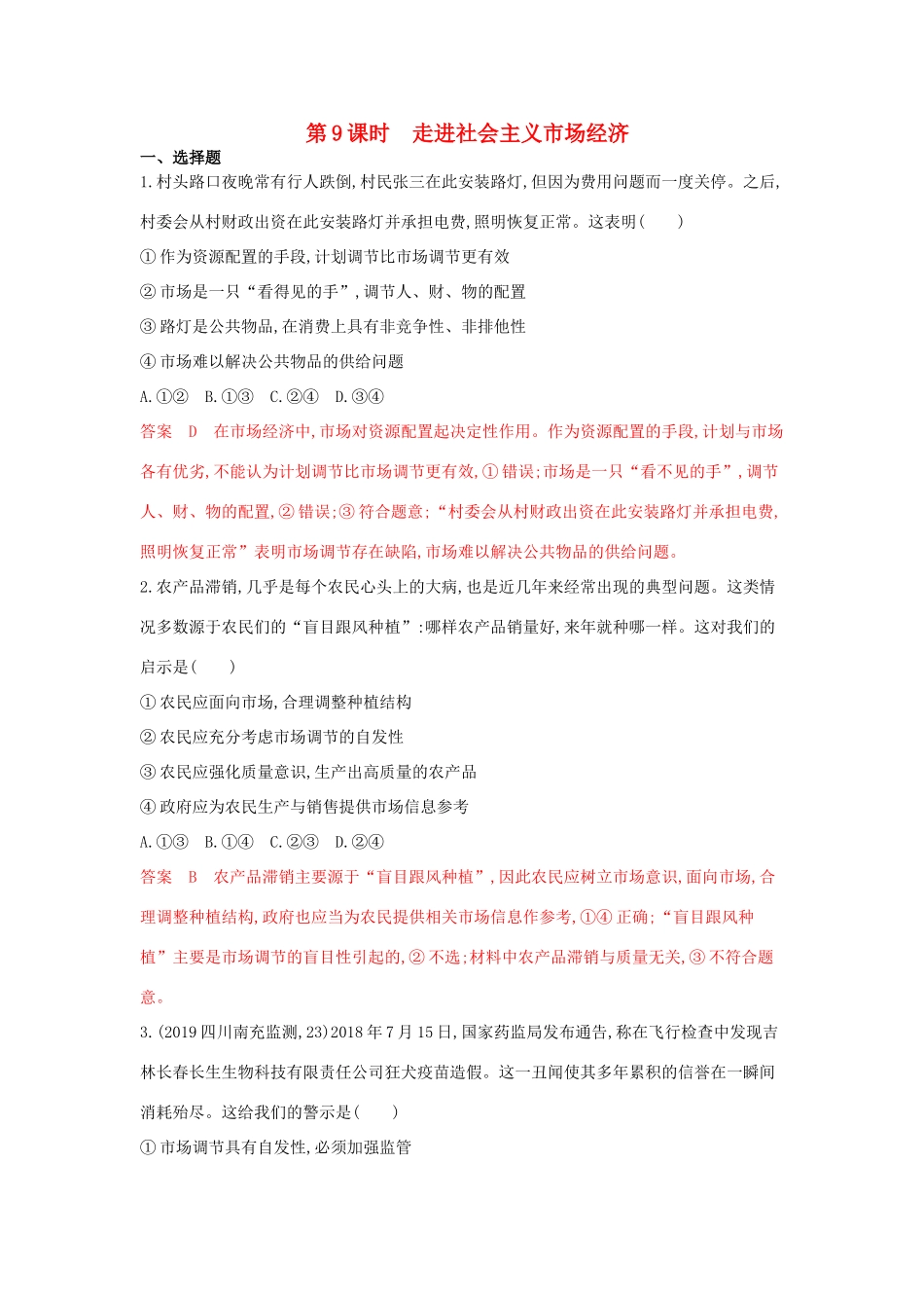 （湘教考苑版）高考政治大一轮复习 第四单元 发展社会主义市场经济 第9课时 走进社会主义市场经济夯基提能作业 新人教版必修1-新人教版高三必修1政治试题_第1页