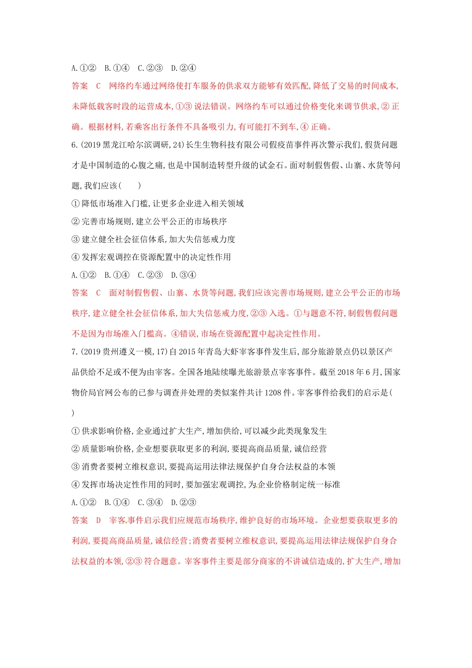 （湘教考苑版）高考政治大一轮复习 第四单元 发展社会主义市场经济 第9课时 走进社会主义市场经济夯基提能作业 新人教版必修1-新人教版高三必修1政治试题_第3页