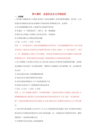（湘教考苑版）高考政治大一轮复习 第四单元 发展社会主义市场经济 第9课时 走进社会主义市场经济夯基提能作业 新人教版必修1-新人教版高三必修1政治试题