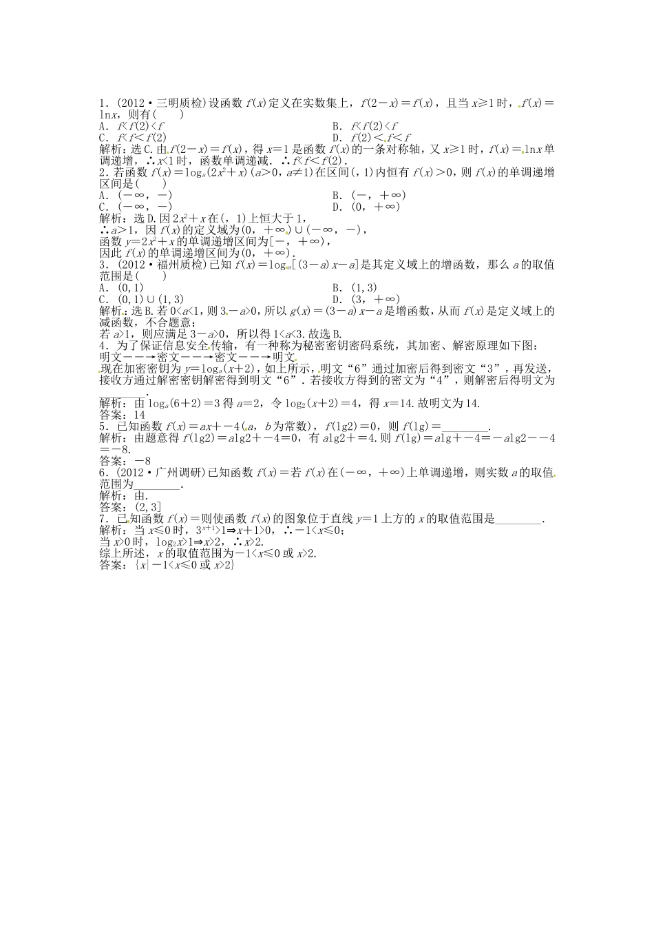 （福建专用）高考数学总复习 第二章第7课时 对数函数随堂检测（含解析）_第1页