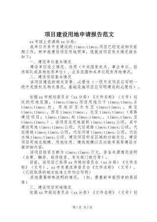2024年项目建设用地申请报告范文