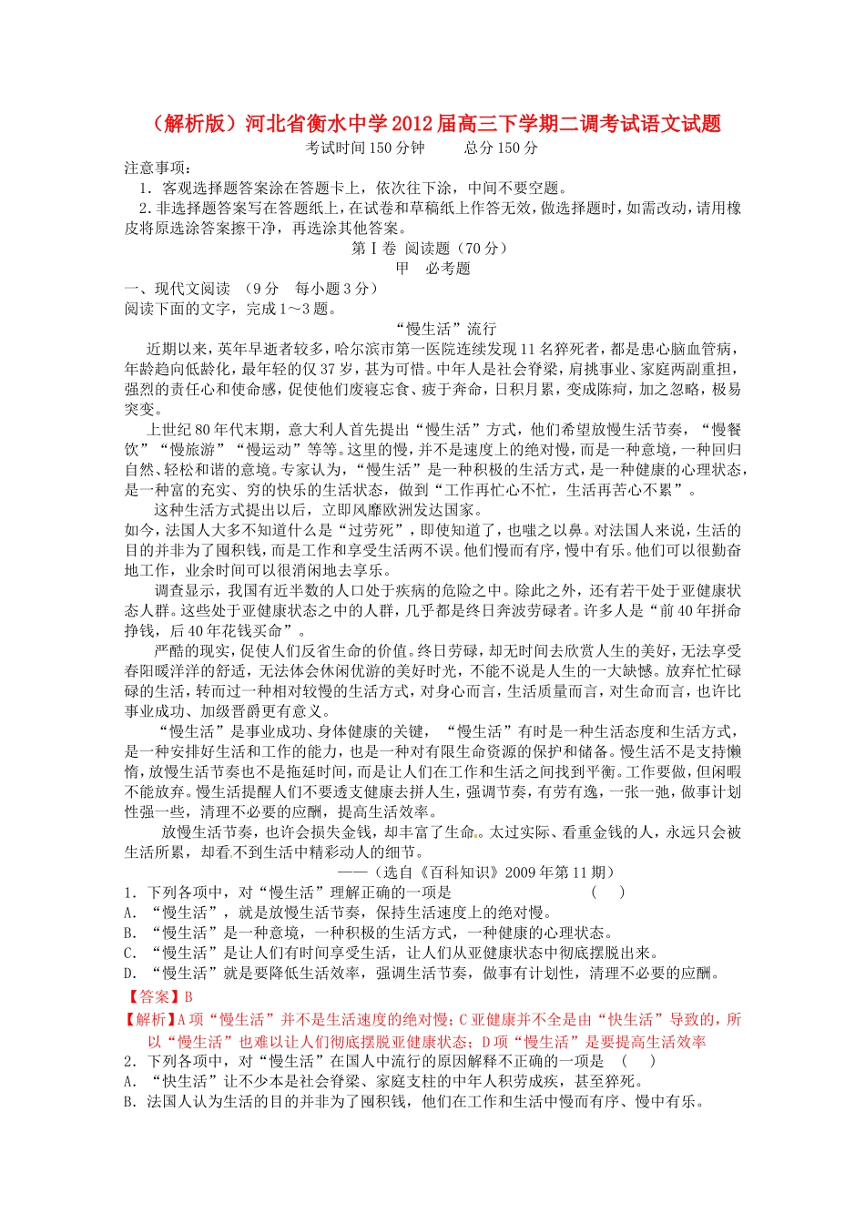 （解析版）河北省衡水中学高三语文下学期二调考试试题_第1页