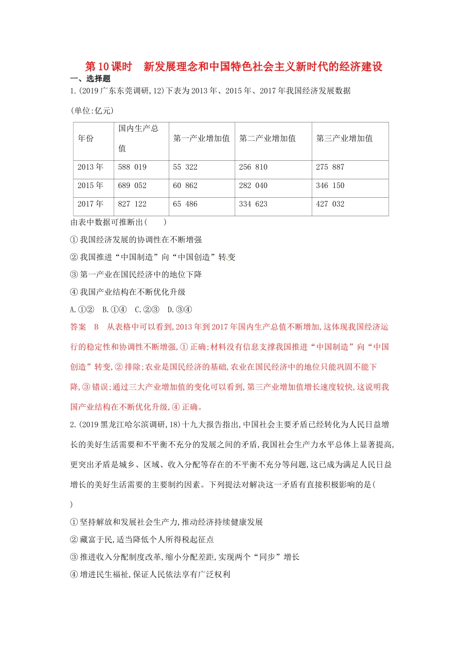 （湘教考苑版）高考政治大一轮复习 第四单元 发展社会主义市场经济 第10课时 新发展理念和中国特色社会主义新时代的经济建设夯基提能作业 新人教版必修1-新人教版高三必修1政治试题_第1页