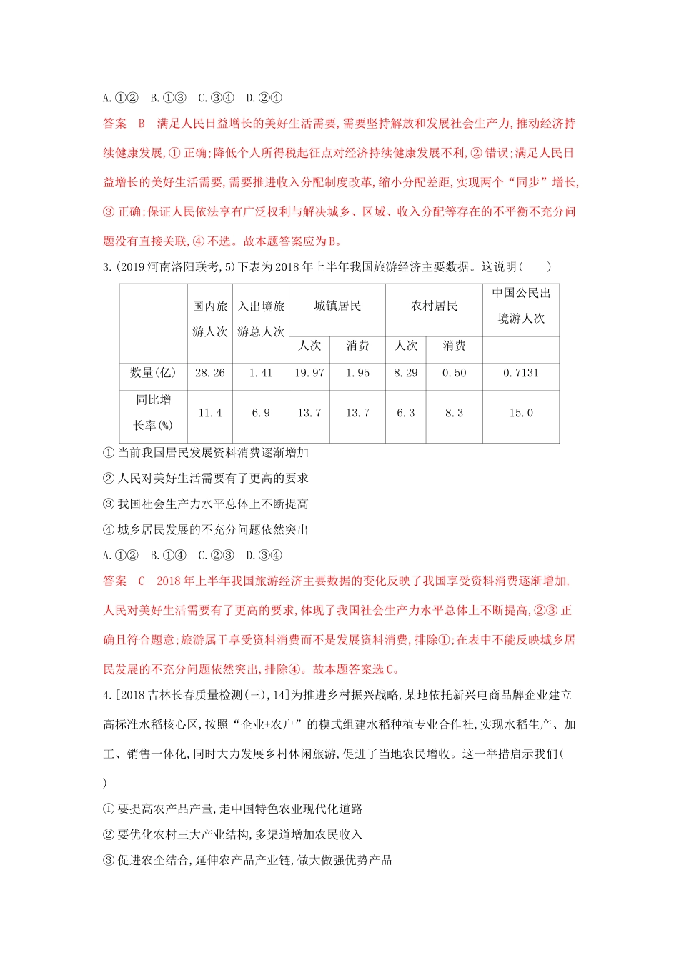 （湘教考苑版）高考政治大一轮复习 第四单元 发展社会主义市场经济 第10课时 新发展理念和中国特色社会主义新时代的经济建设夯基提能作业 新人教版必修1-新人教版高三必修1政治试题_第2页