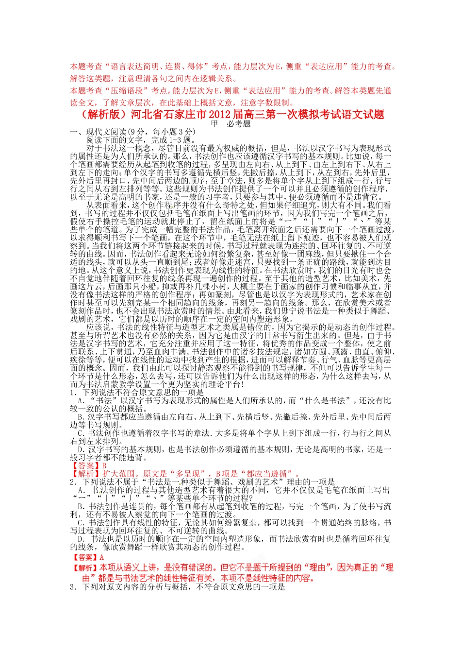 （解析版）河北省石家庄市高三语文第一次模拟考试试题_第1页