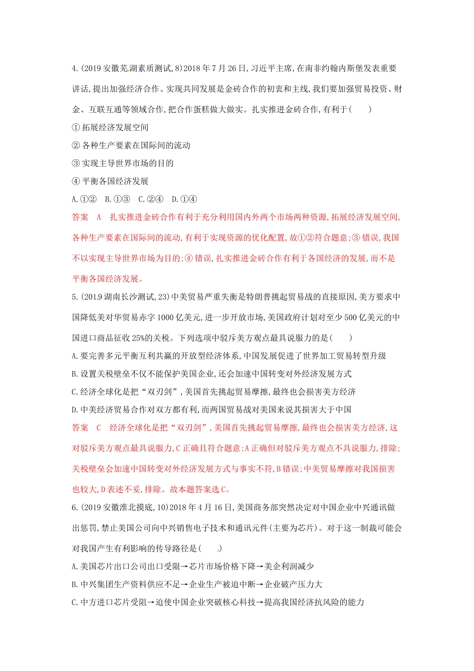 （湘教考苑版）高考政治大一轮复习 第四单元 发展社会主义市场经济 第11课时 经济全球化与对外开放夯基提能作业 新人教版必修1-新人教版高三必修1政治试题_第2页