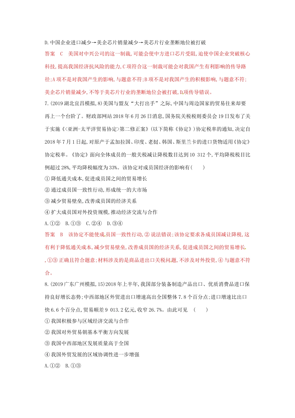 （湘教考苑版）高考政治大一轮复习 第四单元 发展社会主义市场经济 第11课时 经济全球化与对外开放夯基提能作业 新人教版必修1-新人教版高三必修1政治试题_第3页