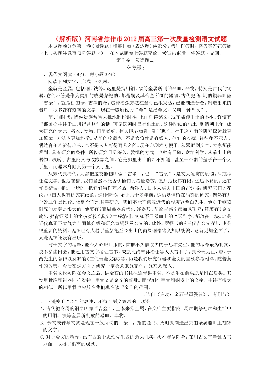 （解析版）河南省焦作市高三语文第一次质量检测试题_第1页