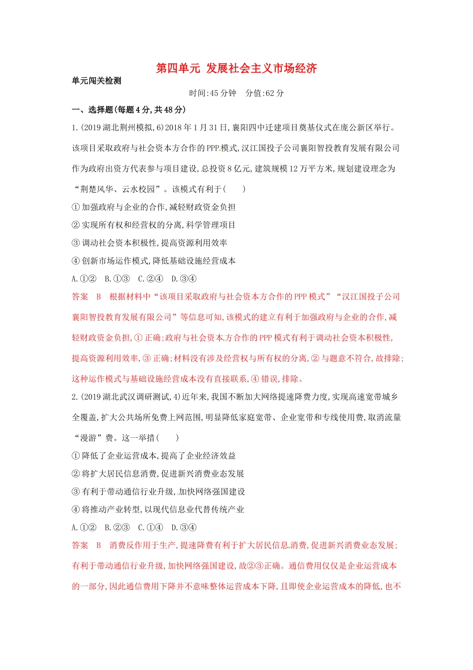 （湘教考苑版）高考政治大一轮复习 第四单元 发展社会主义市场经济单元闯关检测 新人教版必修1-新人教版高三必修1政治试题_第1页