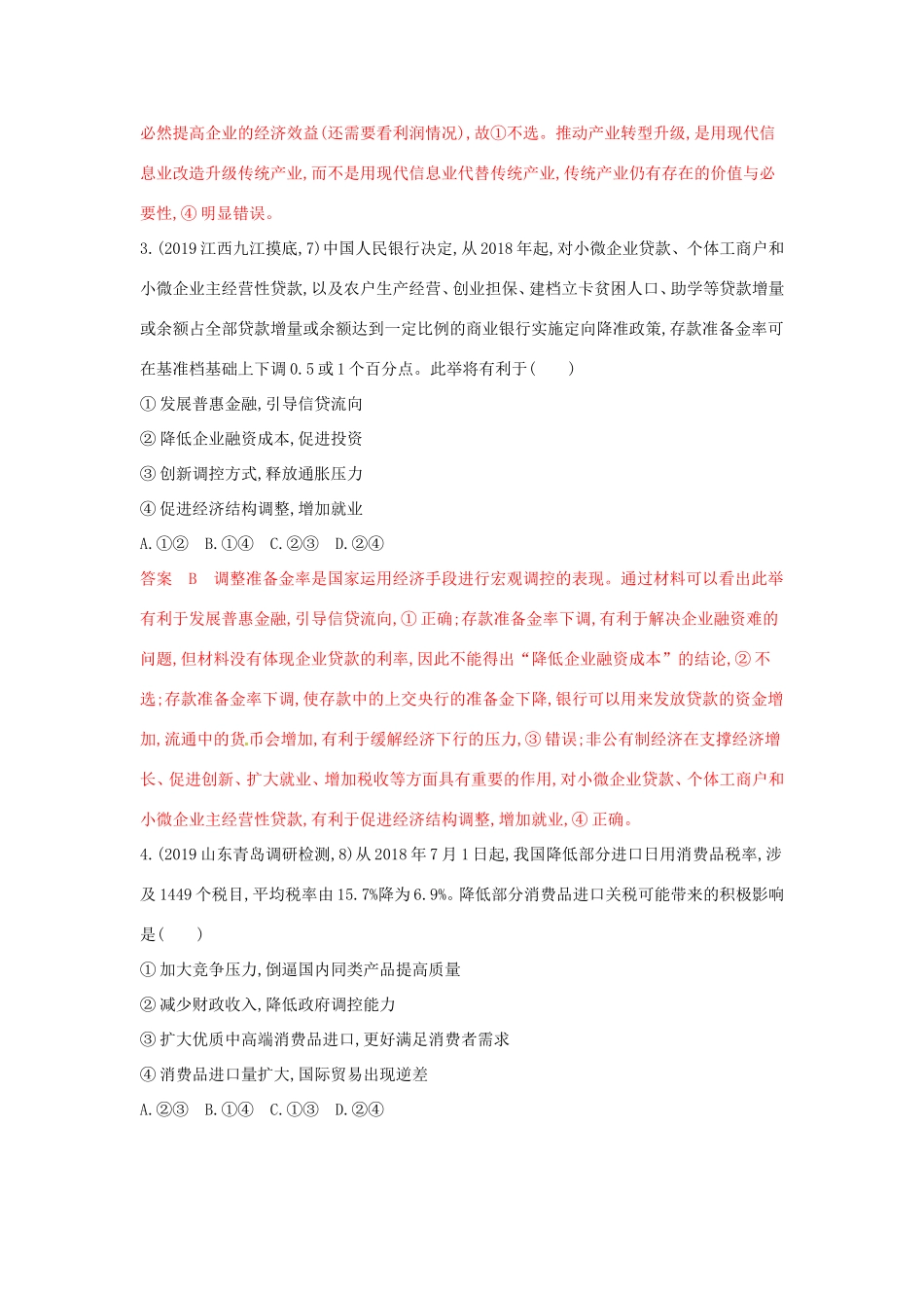 （湘教考苑版）高考政治大一轮复习 第四单元 发展社会主义市场经济单元闯关检测 新人教版必修1-新人教版高三必修1政治试题_第2页