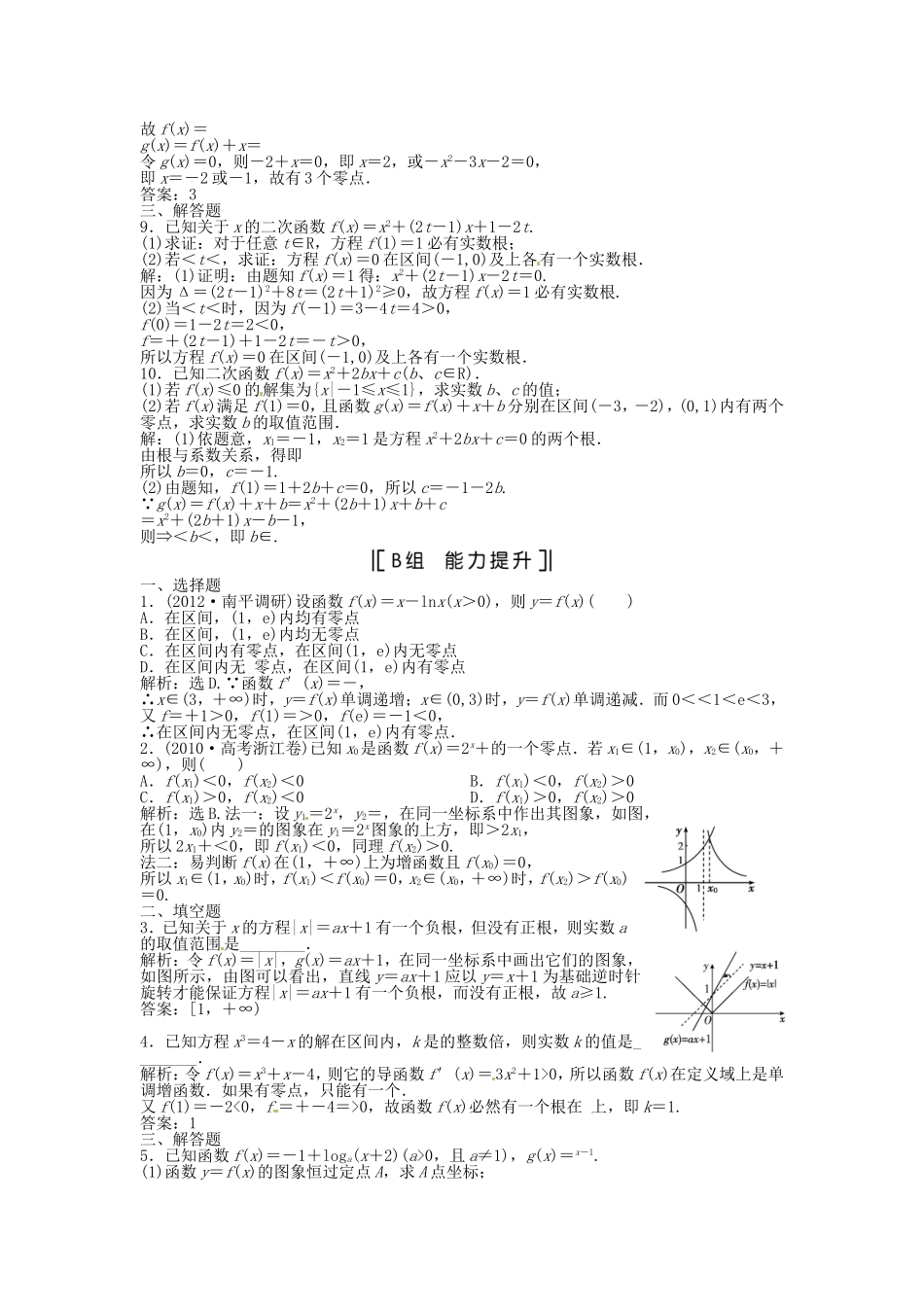 （福建专用）高考数学总复习 第二章第9课时 函数与方程课时闯关（含解析）_第2页