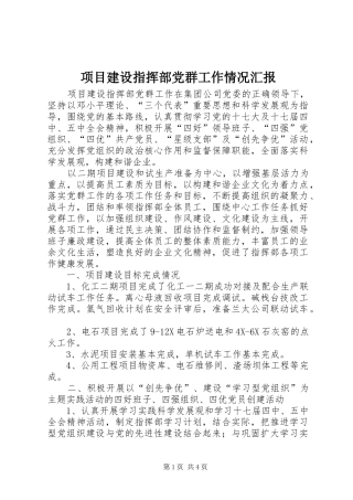 2024年项目建设指挥部党群工作情况汇报