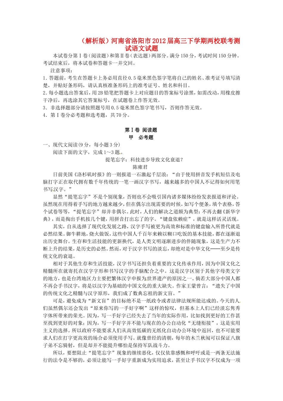 （解析版）河南省洛阳市高三语文下学期两校联考测试试题_第1页