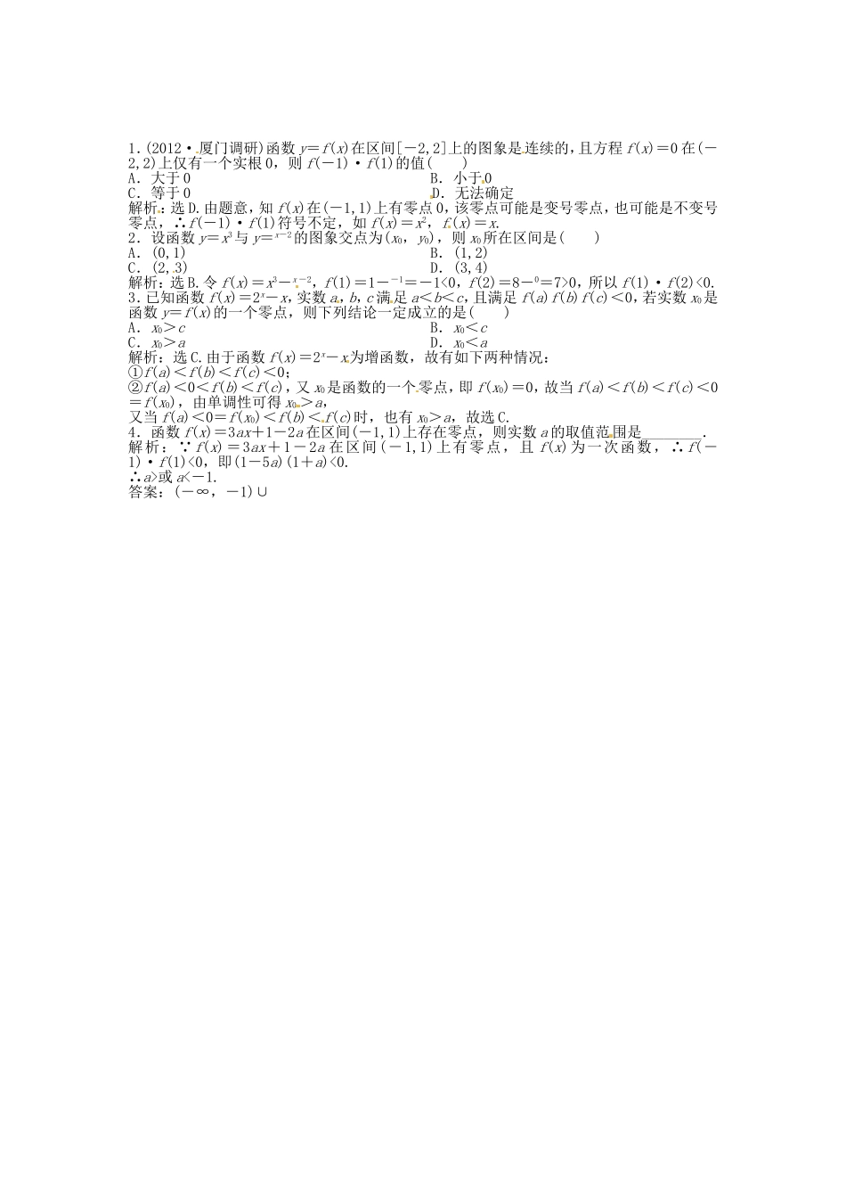 （福建专用）高考数学总复习 第二章第9课时 函数与方程随堂检测（含解析）_第1页