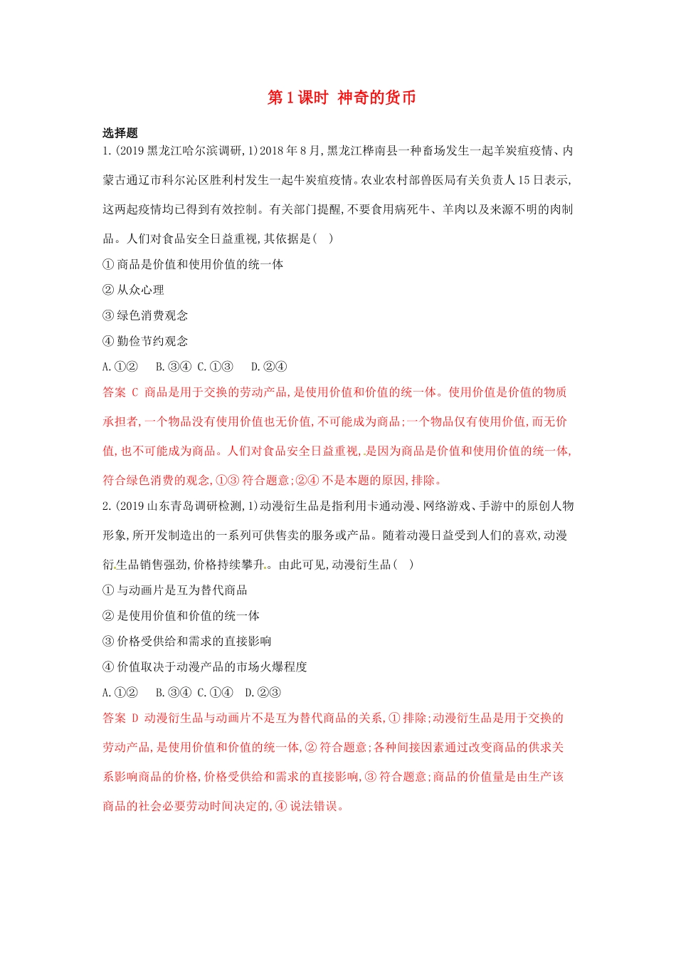（湘教考苑版）高考政治大一轮复习 第一单元 生活与消费 第1课时 神奇的货币夯基提能作业 新人教版必修1-新人教版高三必修1政治试题_第1页
