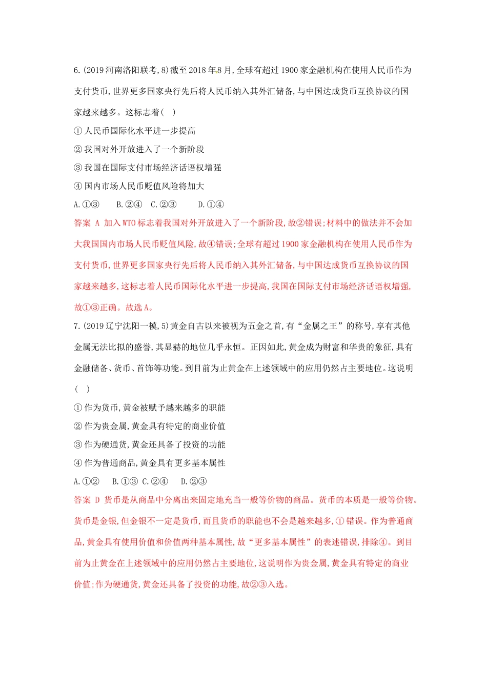 （湘教考苑版）高考政治大一轮复习 第一单元 生活与消费 第1课时 神奇的货币夯基提能作业 新人教版必修1-新人教版高三必修1政治试题_第3页